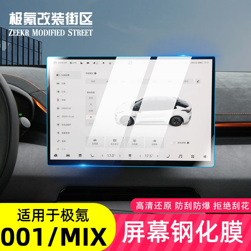 适用于21-25款极氪001屏幕钢化膜改装专用中控导航高清保护贴膜