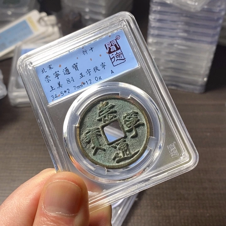 铜端平古泉崇宁通宝