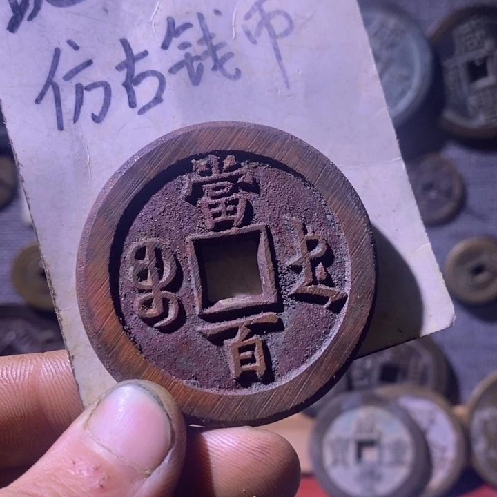 铜现代工艺品仿古钱币