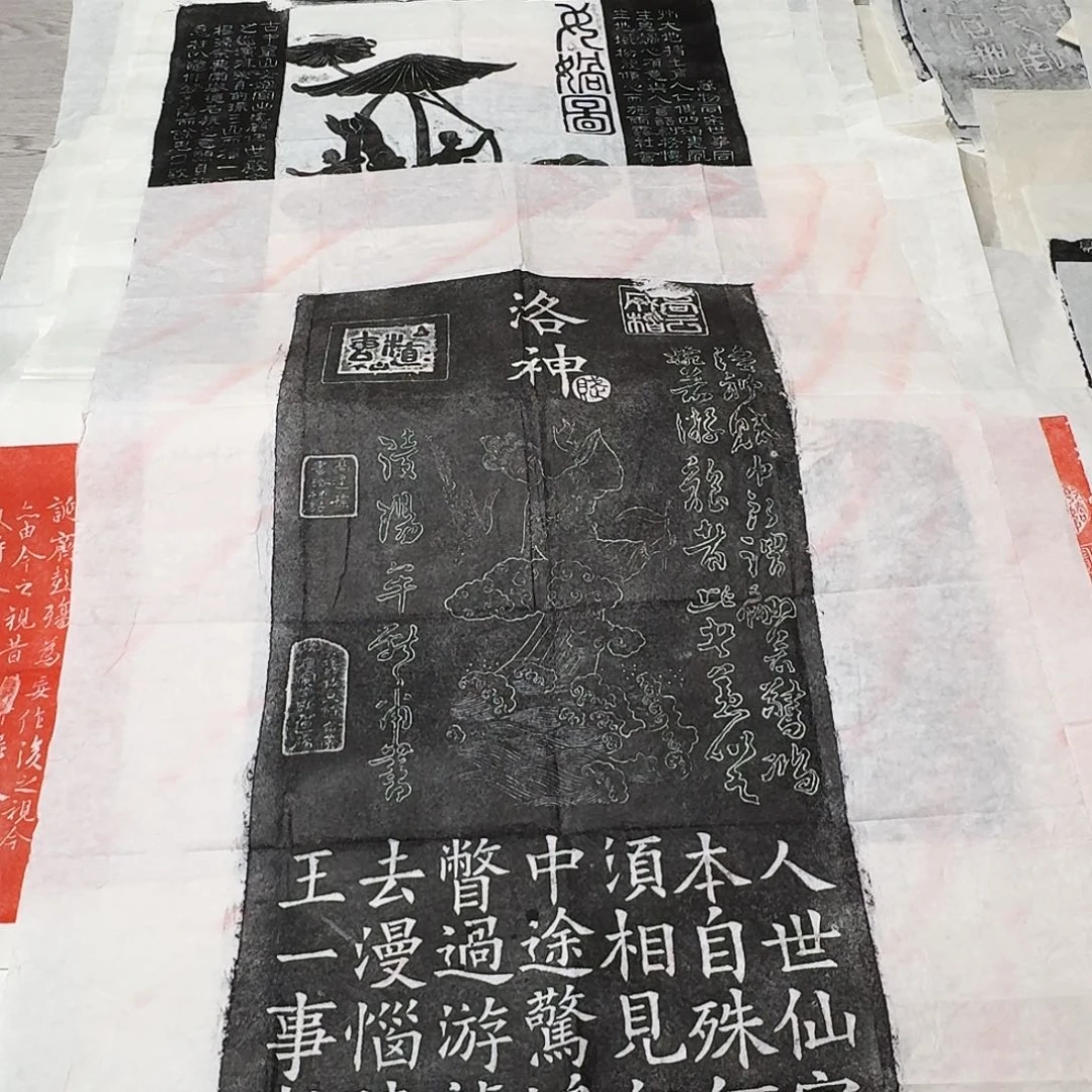 其他拓片用纸洛神赋