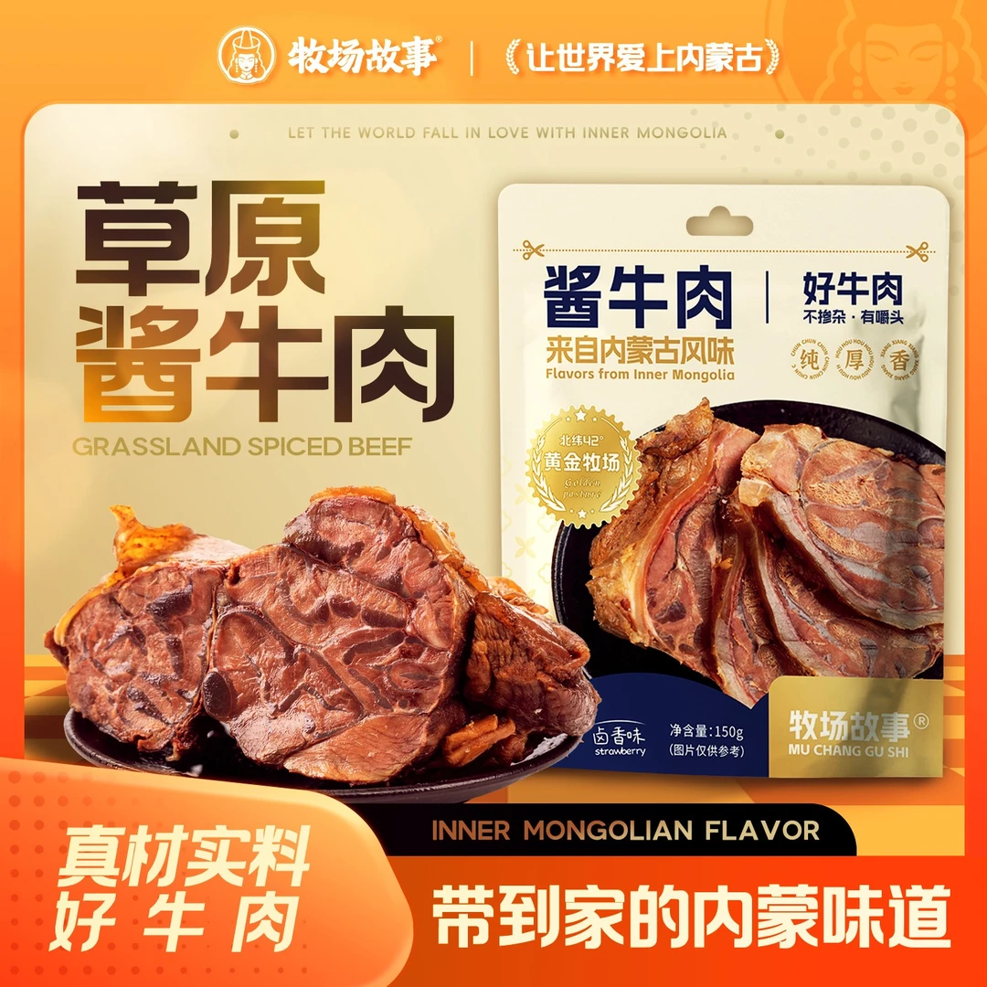 牧场故事内蒙古酱牛肉卤牛肉熟食肉开袋即食150g*6包真空包装
