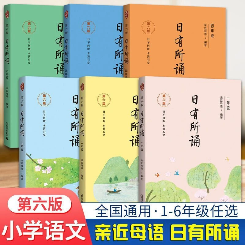亲近母语-日有所诵一二三四五六年级全国通用小学语文1-6年级任选