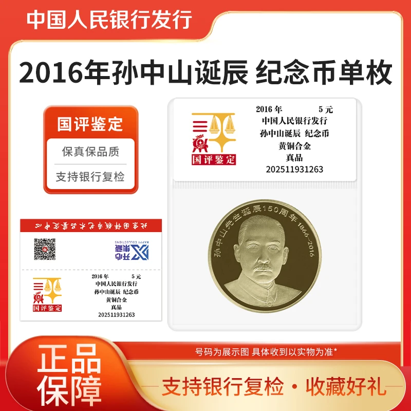 法定货币2016年孙中山诞辰150周年纪念币单枚国评鉴定装银行正品