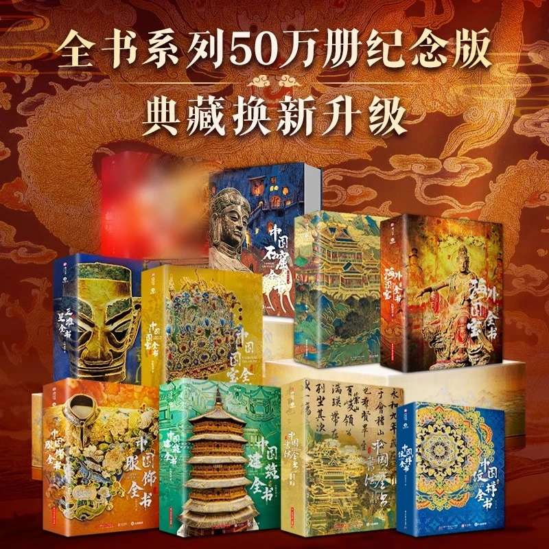 全书系列50万册典藏纪念版全套11册 可单拍 赠周边中国博物馆全书
