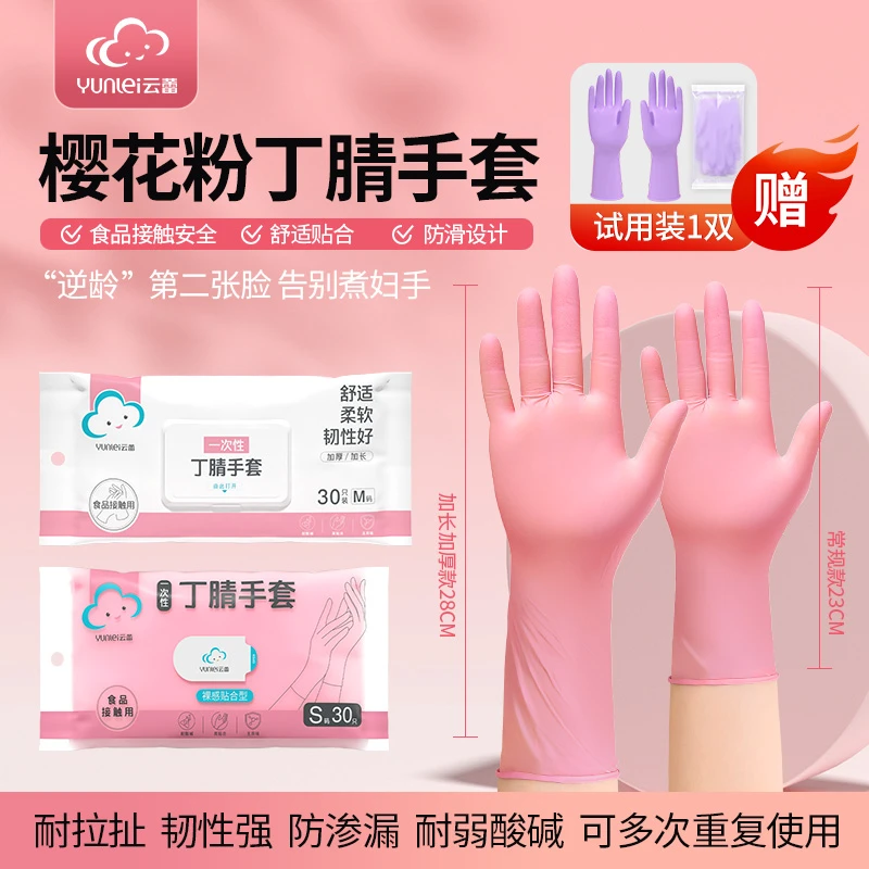 【云蕾】樱花粉丁腈手套食品级手套干家务用的厨房洗碗防油耐磨防滑