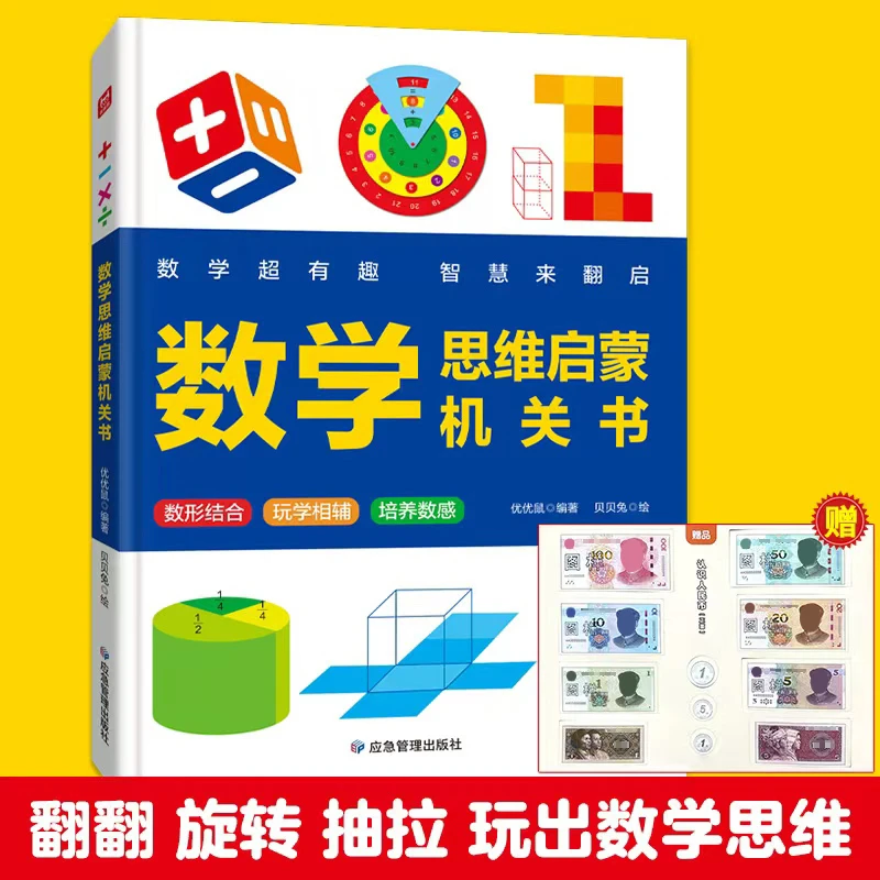 数学思维启蒙机关书小学平面立体图形认识人民币时间幼小衔接数感