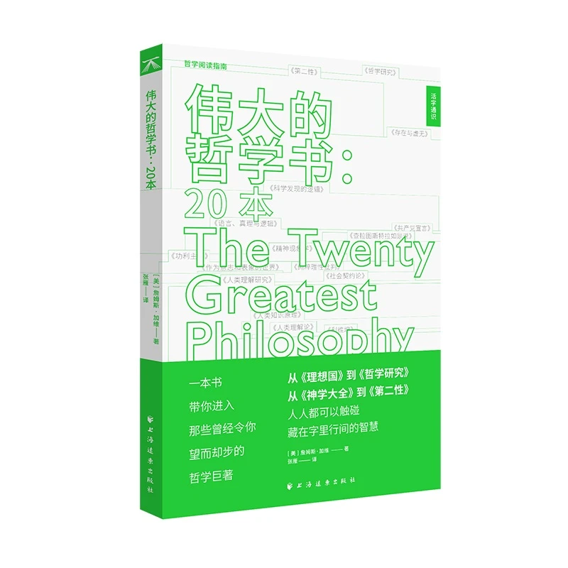 伟大的哲学书:20本(活字通识系列)