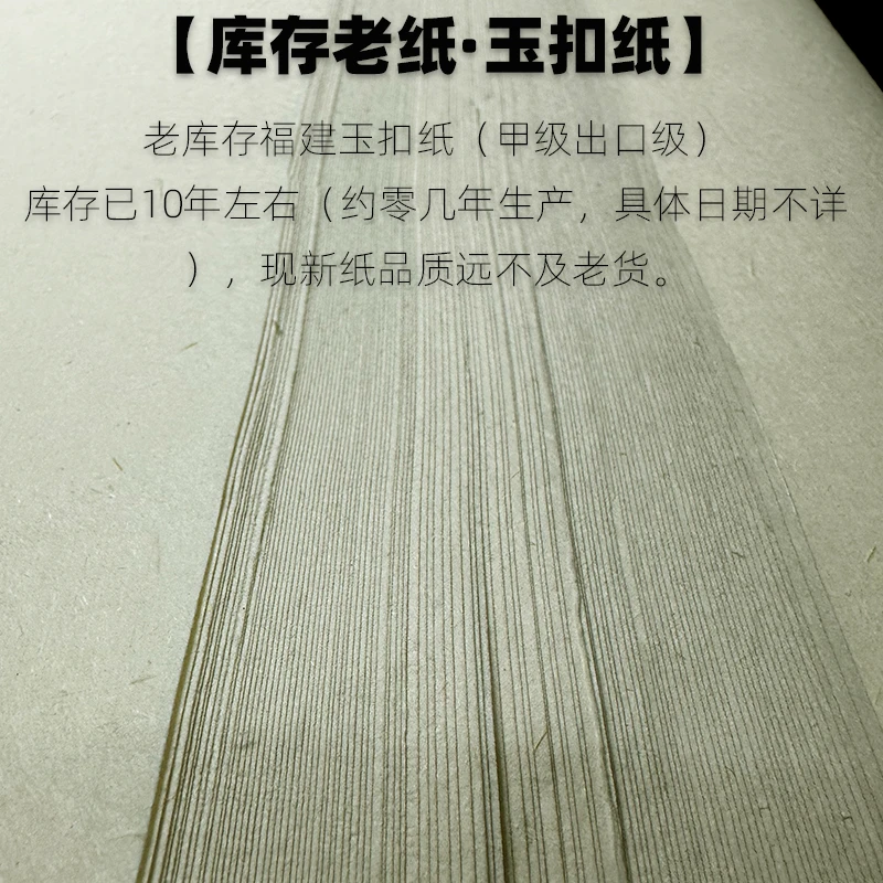 老库存福建玉扣纸纯净甲级出口手工宣纸生宣纸书法国画创作专用