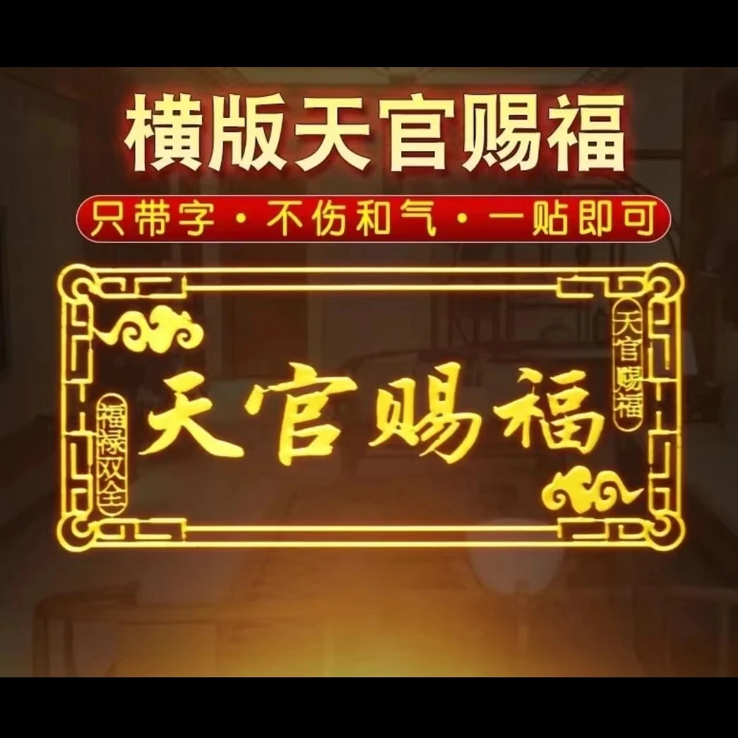 门对门小巧天官赐福门贴隐形贴横批大门卧室门金属贴电梯门贴