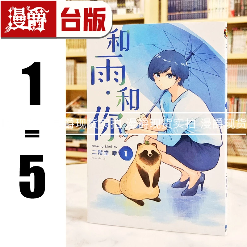 现货  漫爵 和雨和你1-5 台版漫画 25开大本 东立 二阶堂幸 进口