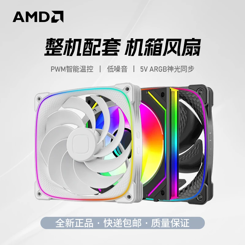 【大促】AMD电脑旗舰店整机机箱风扇选配降温散热黑色白色炫彩ARGB