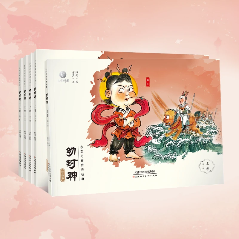 东方神兽【小学生必读】幼封神珍藏版 水墨丹青连环画绘本伴读音频