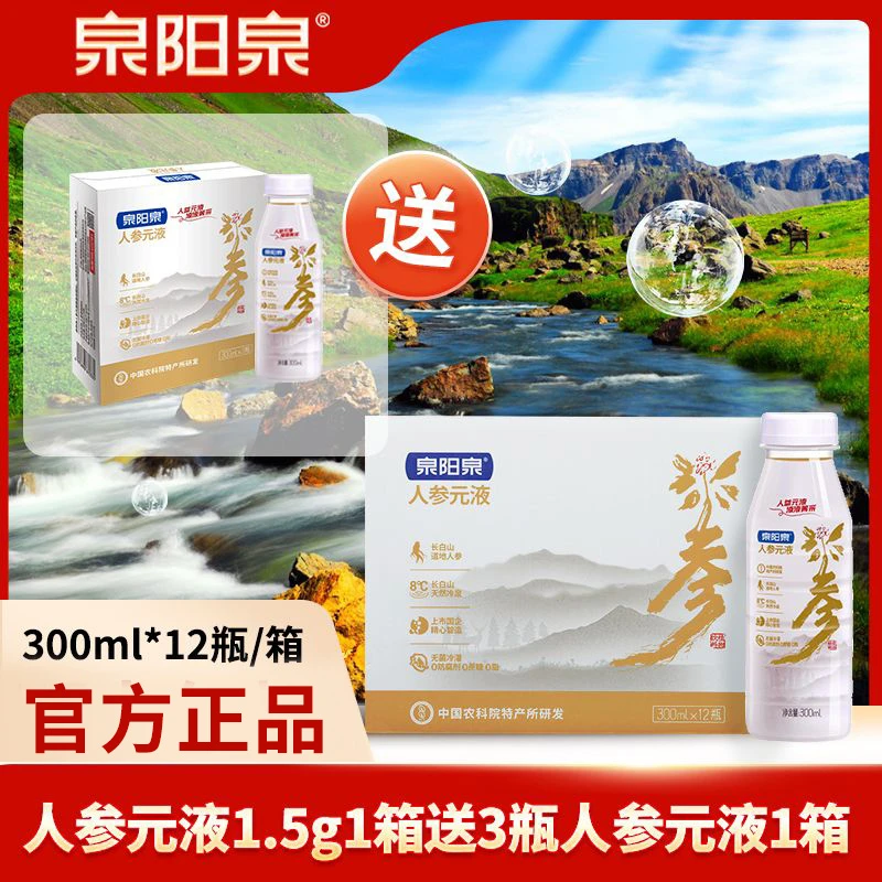 泉阳泉长白山人参元液300ml*12瓶/箱1.5g送3瓶人参元液