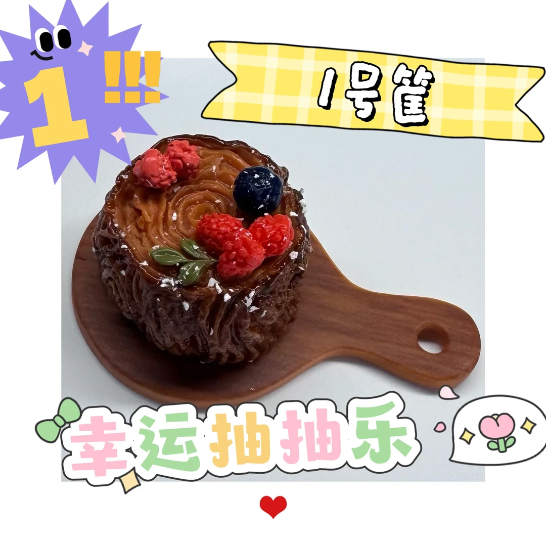 捏捏幸运抽抽乐-1号筐（基础筐）-固定奖池-自选款无新款-不退不换