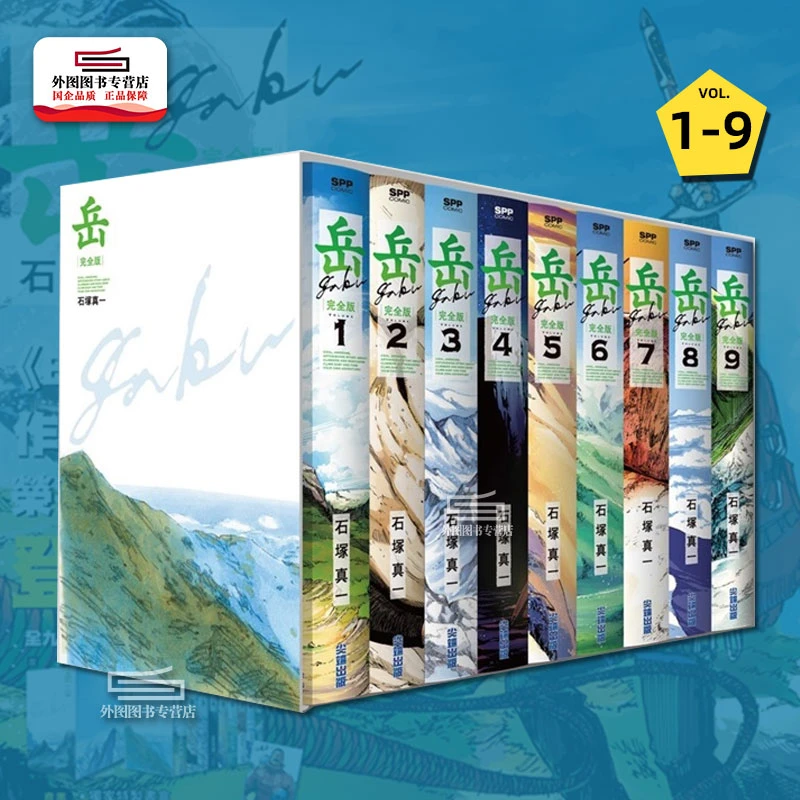 现货【外图台版漫画】岳 完全版(全九册盒装套书) 随书附赠复制签名