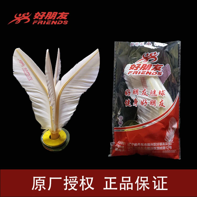 GOOD FRIEND/好朋友好朋友毽子运动比赛专用耐踢健身大白踢毽键子