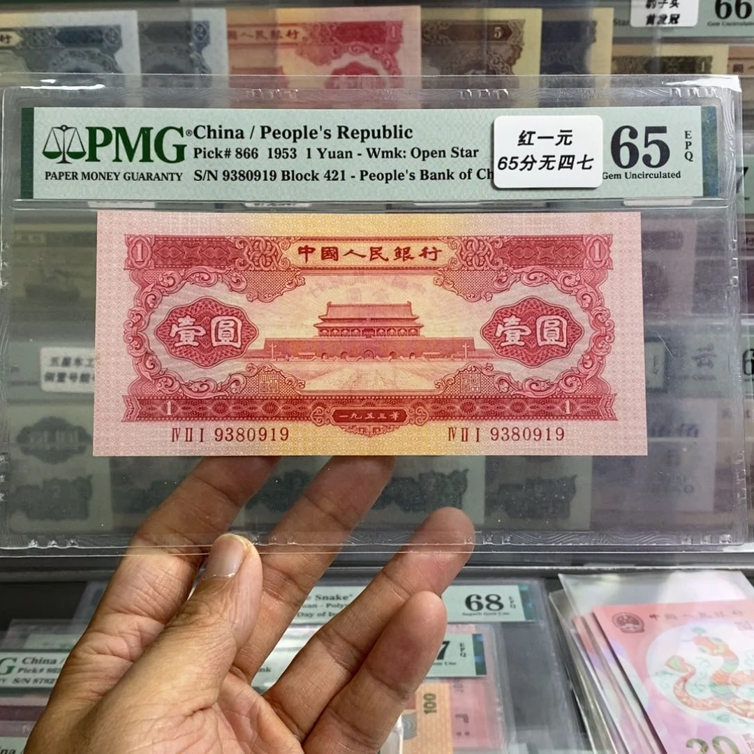 二版币红一元65分无四七尾0919