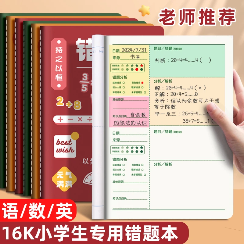 错题本小学生专用一二三四五六年级纠错本语文数学英语改错本加厚