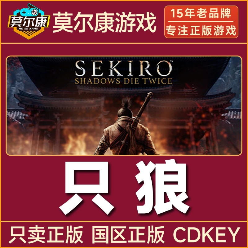 Steam游戏 只狼年度版 只狼 影逝二度国区CDKey激活码 直播间专享