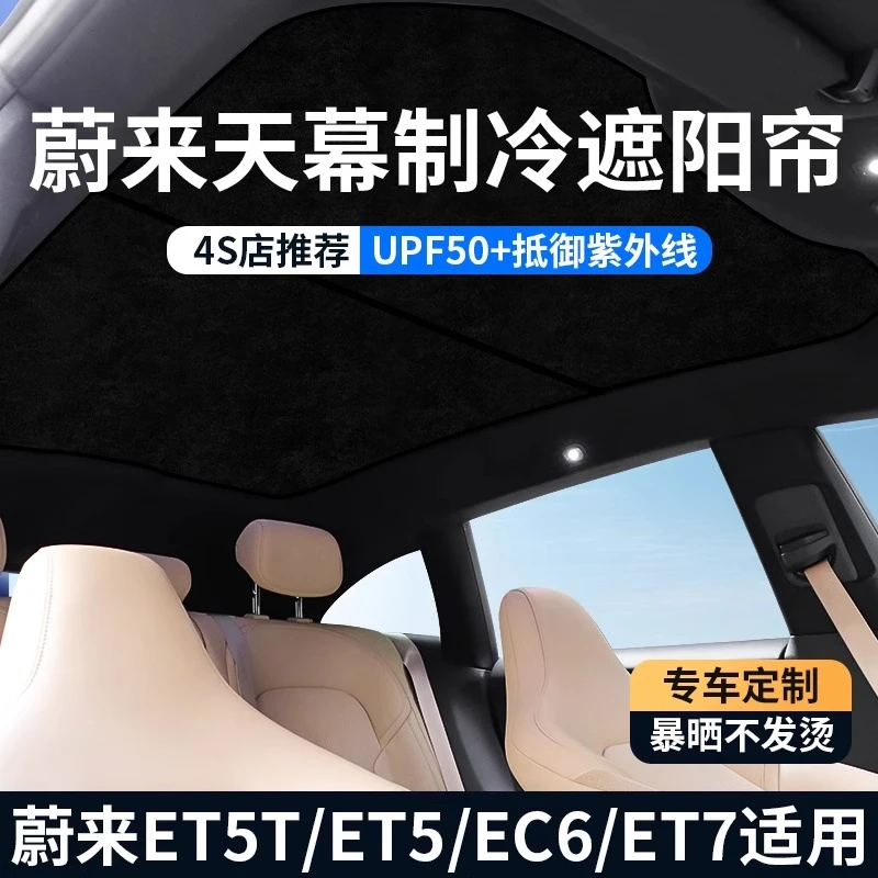 蔚来系列ET5/ET5T天窗遮阳帘天幕遮阳防晒隔热膜挡板EC6车顶配件