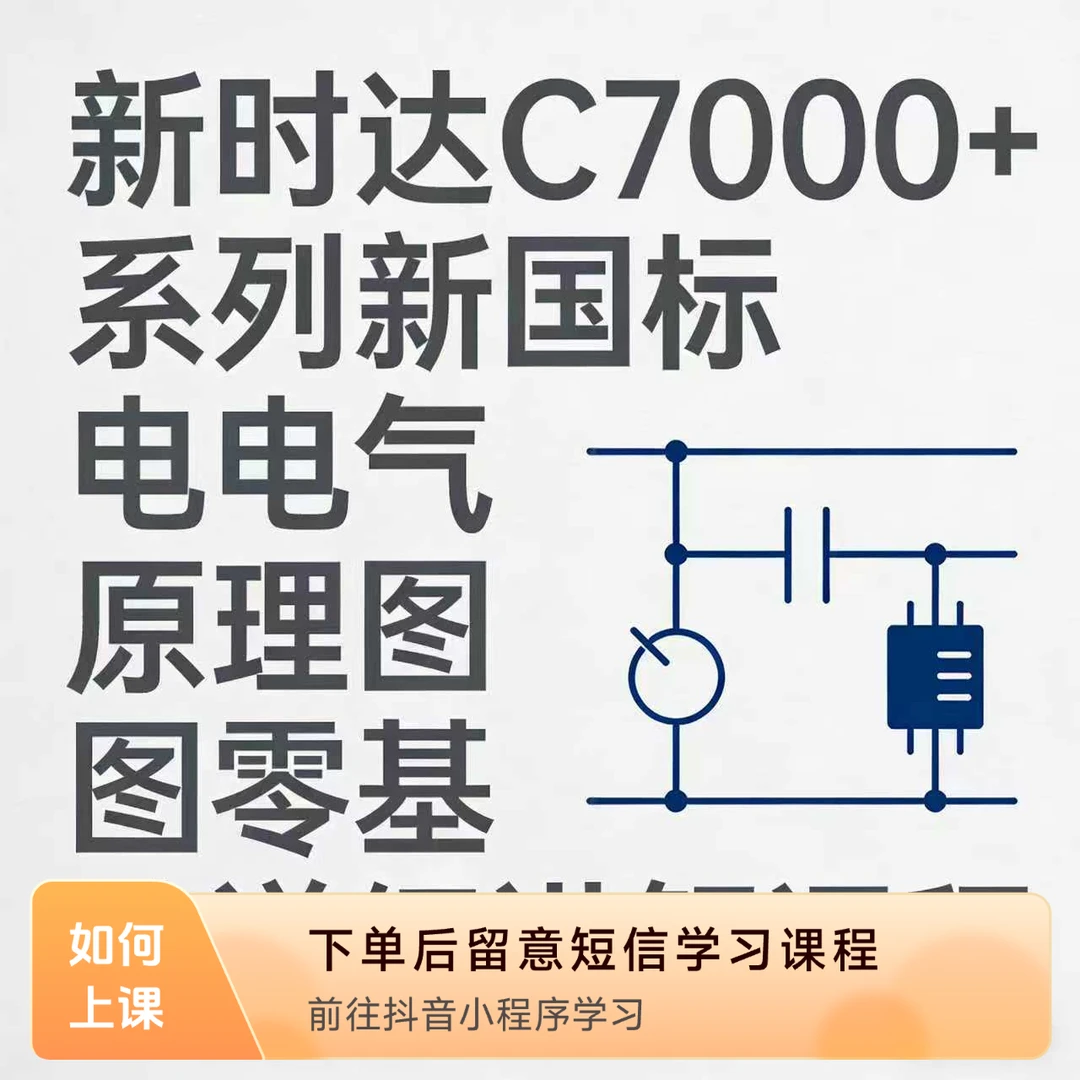 新时达C7000+系列新国标电气原理图零基础详细讲解课程