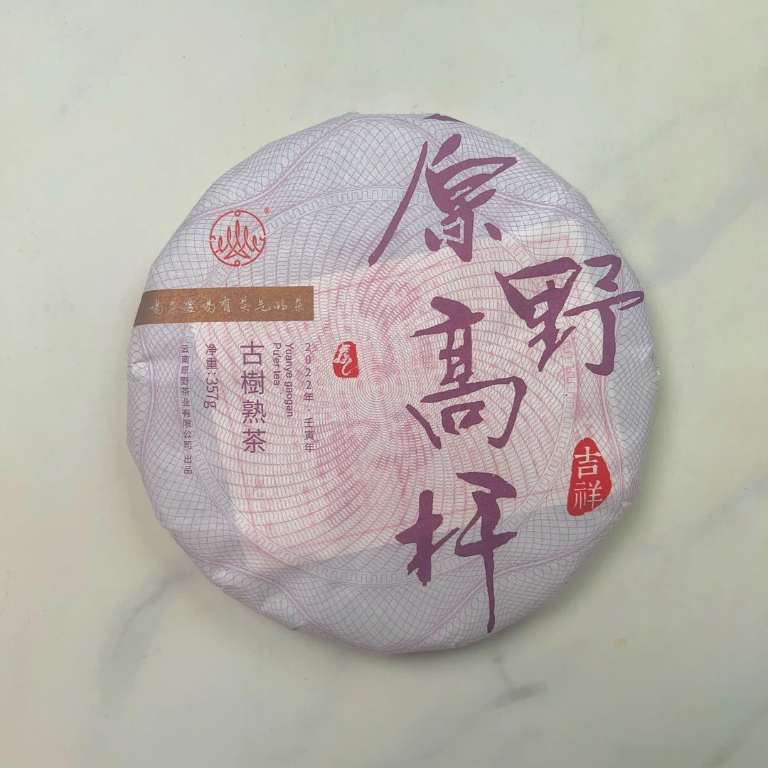 【原野高杆】2022年 吉祥熟茶 客户定制高货 357g/饼