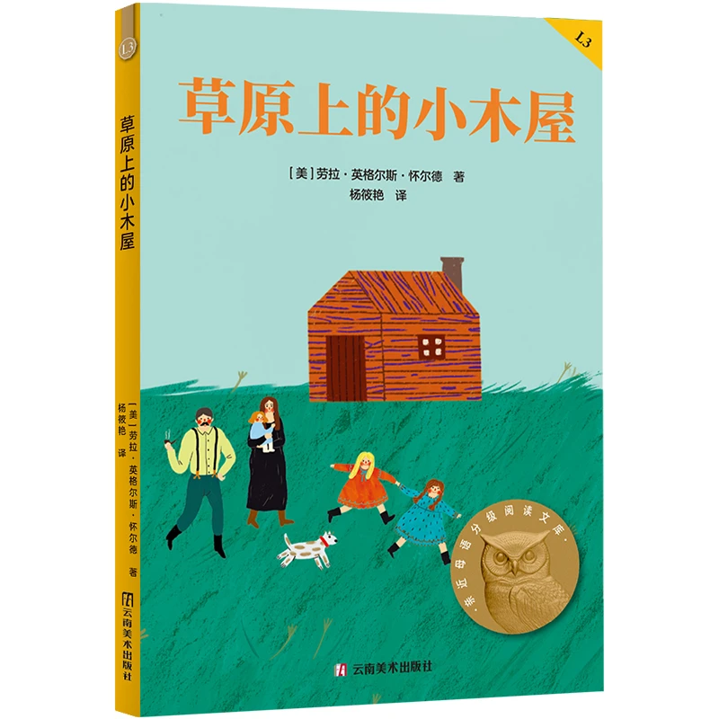 【当当】草原上的小木屋草原上的小木屋