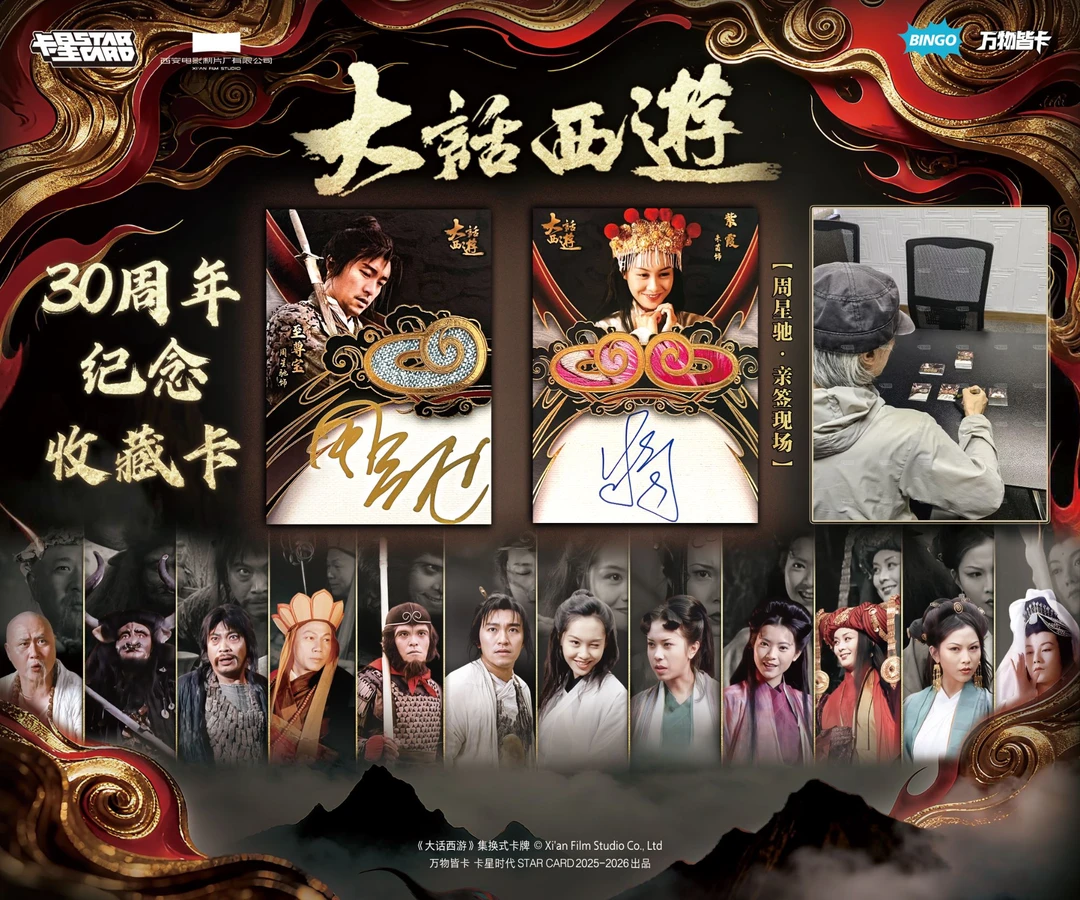 【抬箱】卡星文化大话西游30周年纪念收藏卡牌盲盒（默认代拆）