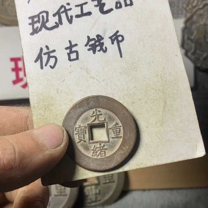 铜幸*知现代工艺品仿古钱币