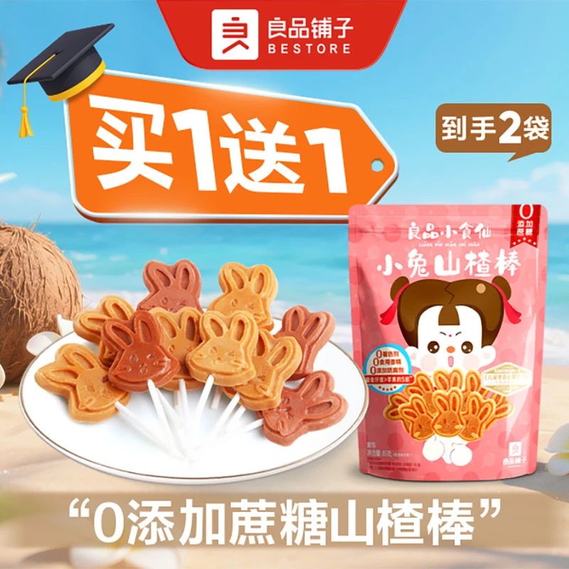 【买1送1】良品铺子 小兔山楂棒(0添加白砂糖) 1袋85g*2袋 618爆款零食 618零食专享