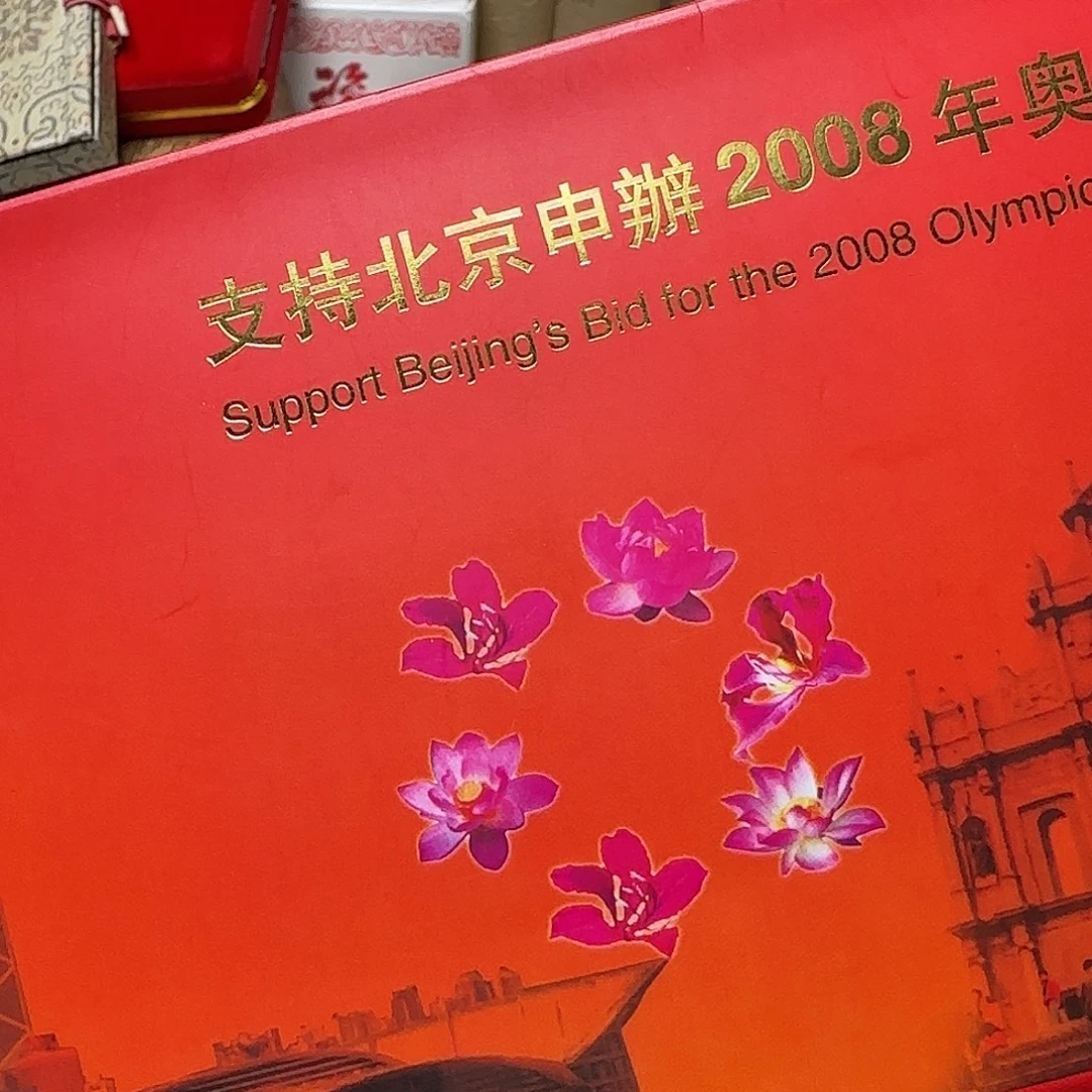 支持申办奥运福利封