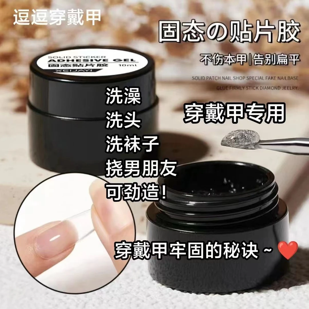 固态贴片胶穿戴甲黏合胶水持久牢固贴初学者甲片粘合剂美甲店专用