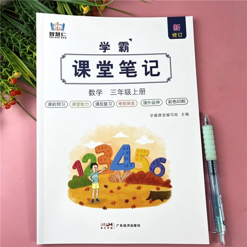 人教版三年级上册课堂笔记数学教材课堂笔记教辅书三年级课前预习