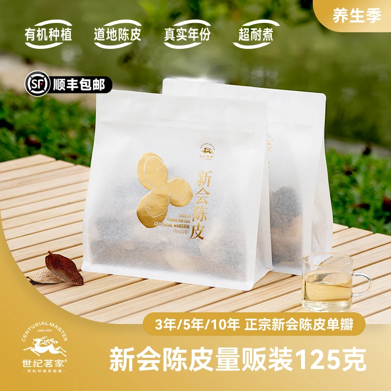 世纪茗家新会陈皮125g量贩装断皮角皮有机种植天然生晒