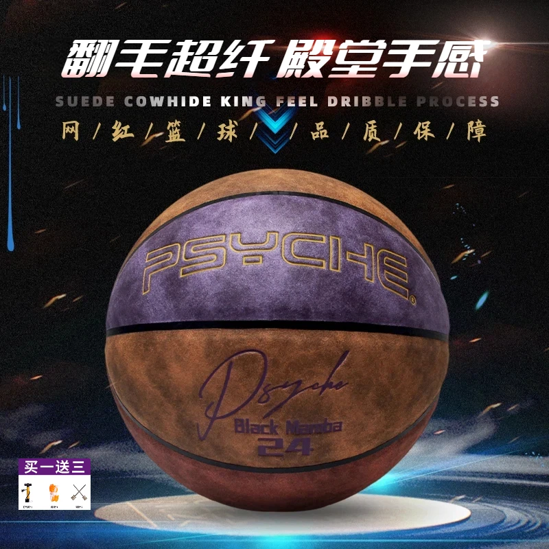 PSYCHE普赛克7号翻毛超纤篮球耐磨手感室内室外通用训练用球