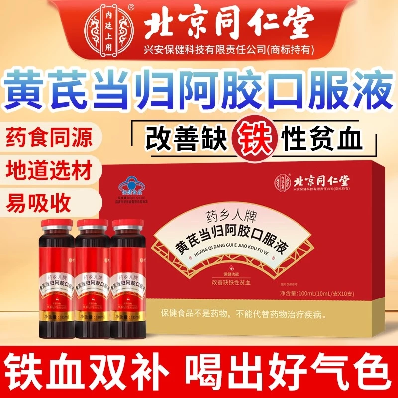 北京同仁堂黄芪当归阿胶口服液营养营养补铁女性补气养血改善贫血