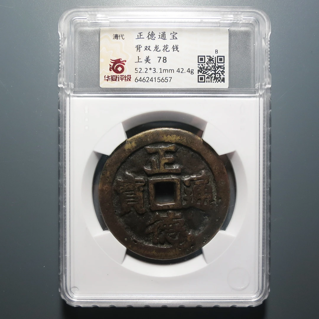 （华夏评级上美78）正德通宝背双龙花钱5657