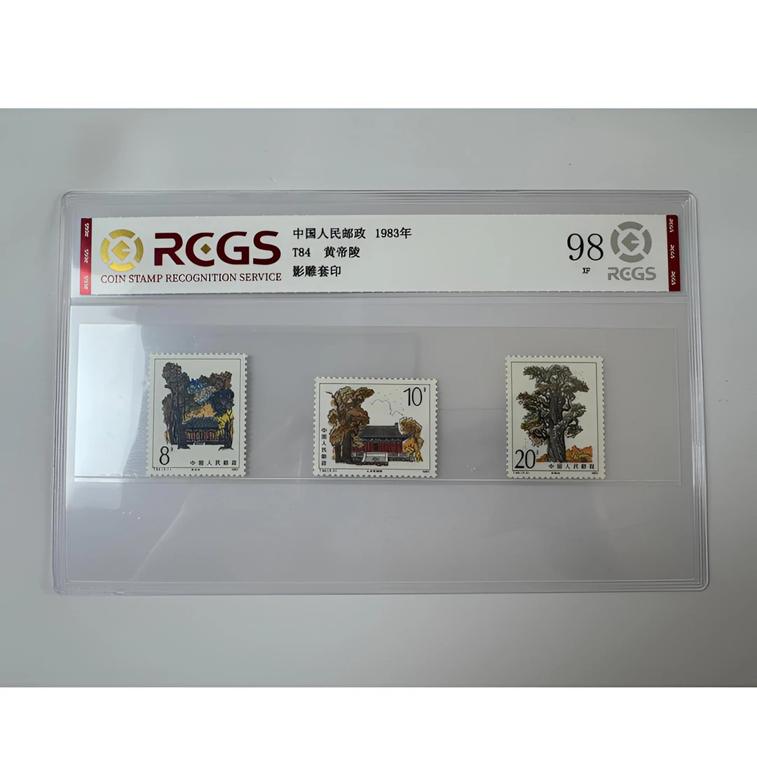 T84 黄帝陵 邮票 一套三枚 中钱国信-98分XF