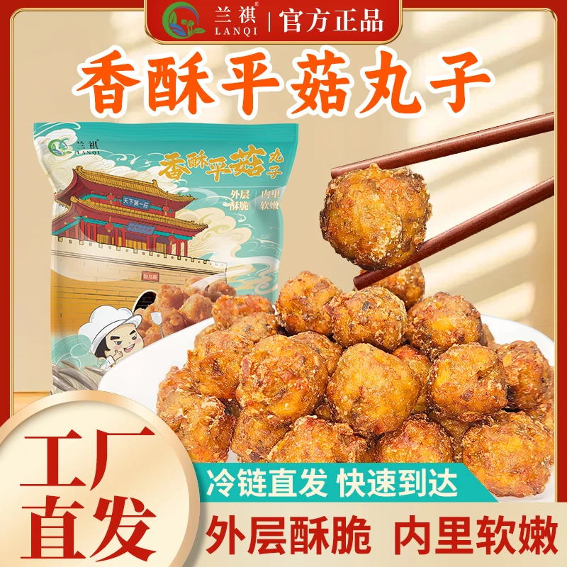 兰祺香酥平菇丸子1000g空气炸锅油炸火锅食材私房菜农家（送调料）