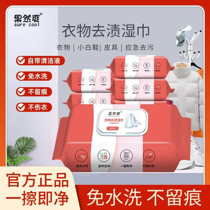 家用便携衣物去渍湿巾免洗多功能去油渍污渍清洁带盖抽取式不伤衣