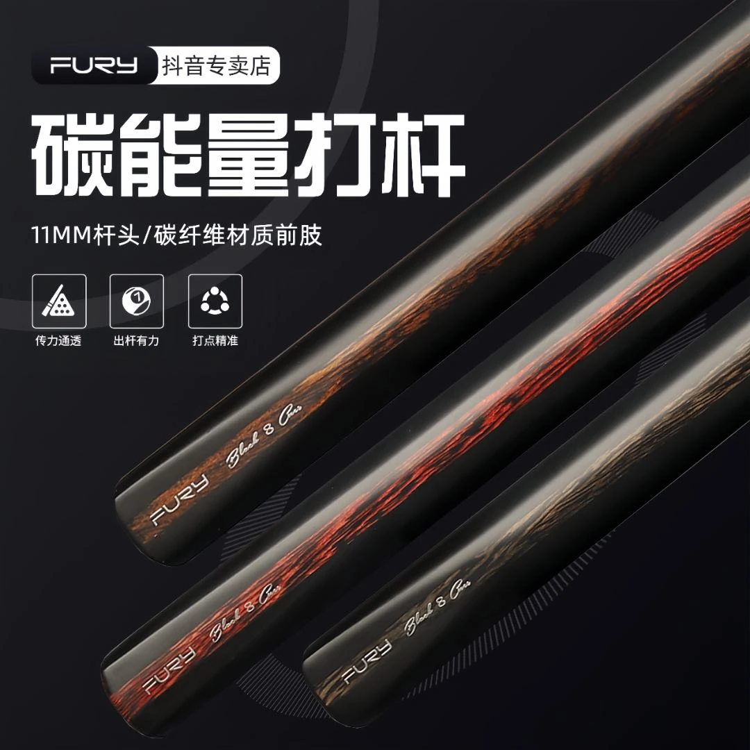 fury威利碳能量打杆11MM光把碳纤维黑科技中式九球黑八台球杆打杆