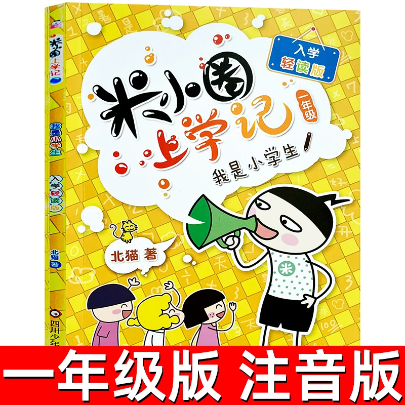 米小圈上学记北猫著 一年级版注音版 我是小学生一年级上下册