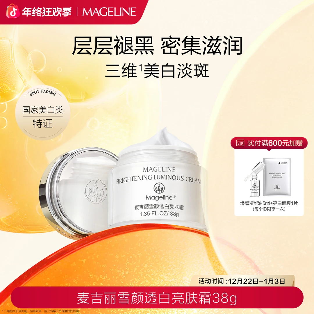 【双旦礼遇】麦吉丽雪颜透白亮肤霜美白淡斑提亮滋润正品