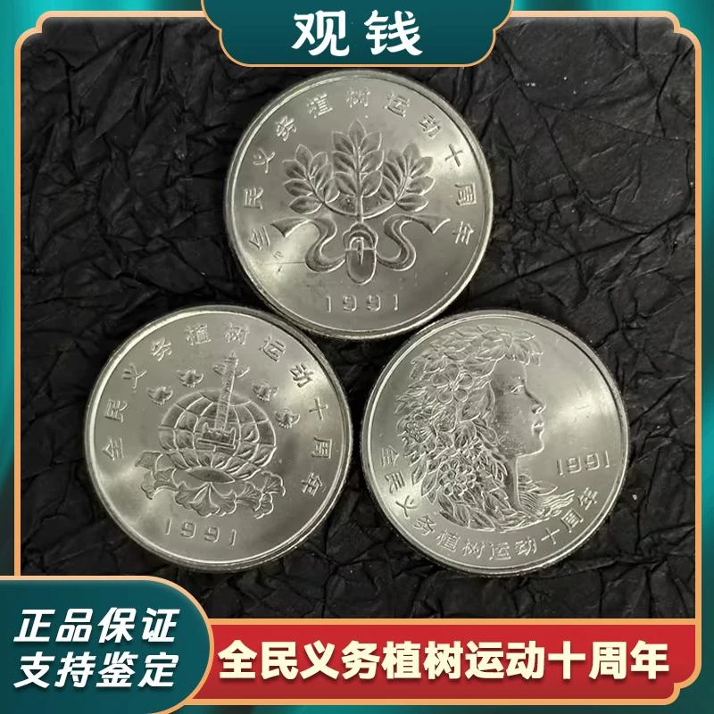 法定货币1991年全民义务植树运动10周年纪念币3枚保真