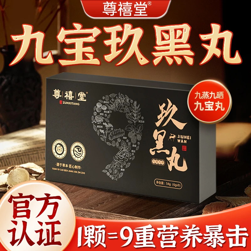 尊禧堂玖黑丸九大黑宝养生营养品