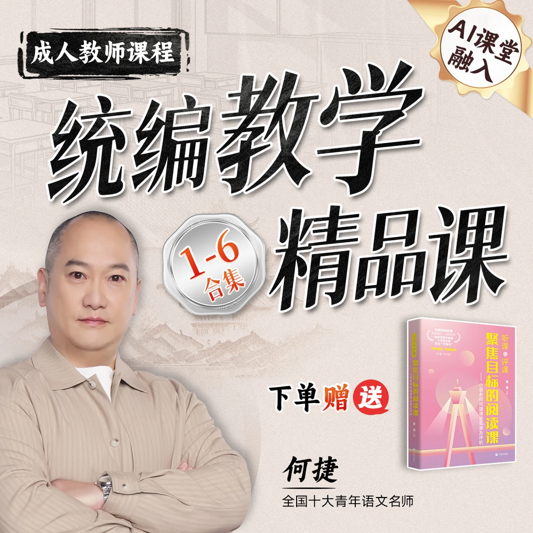 【超级语文课】何捷教师AI备课培训视频课：统编教学备课指导