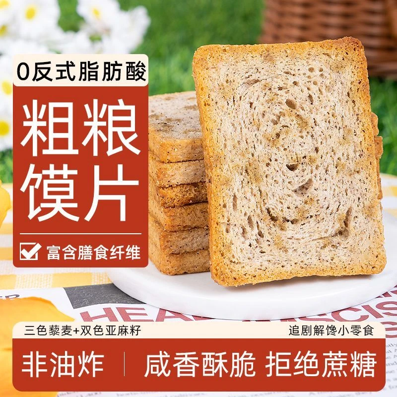 粗粮馍片亚麻籽藜麦烤馍片馒头干非油炸馒头片解馋食品小零食饼干