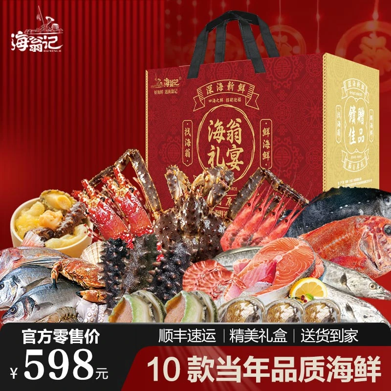 海鲜礼盒海鲜大礼包新鲜鲜活过年送礼 598
