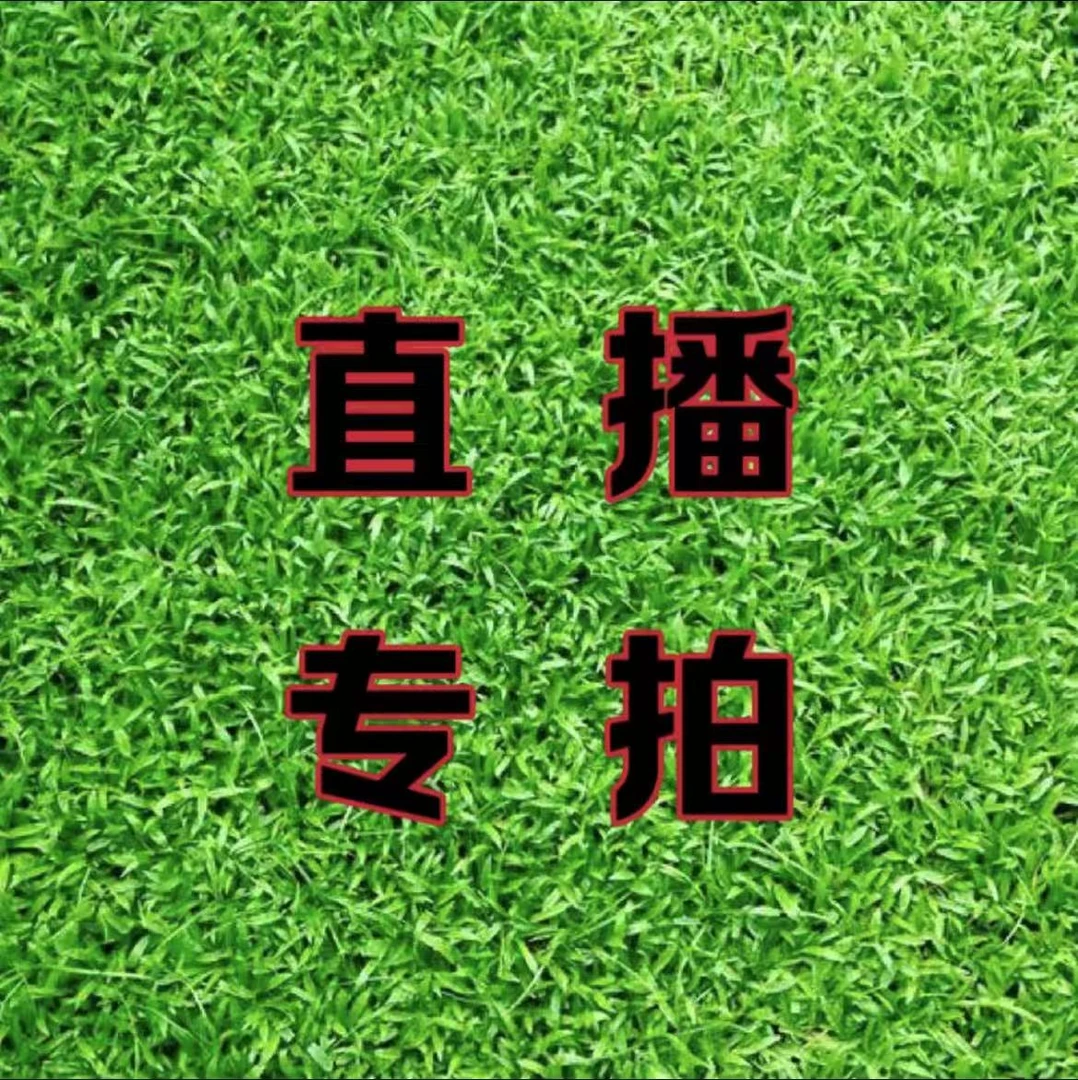 手抛渔网直播间特价福利款一物一拍专用链接