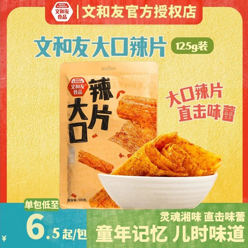 文和友大口辣片老长沙麻辣鲜香辣爽休闲零食下午茶追剧辣片